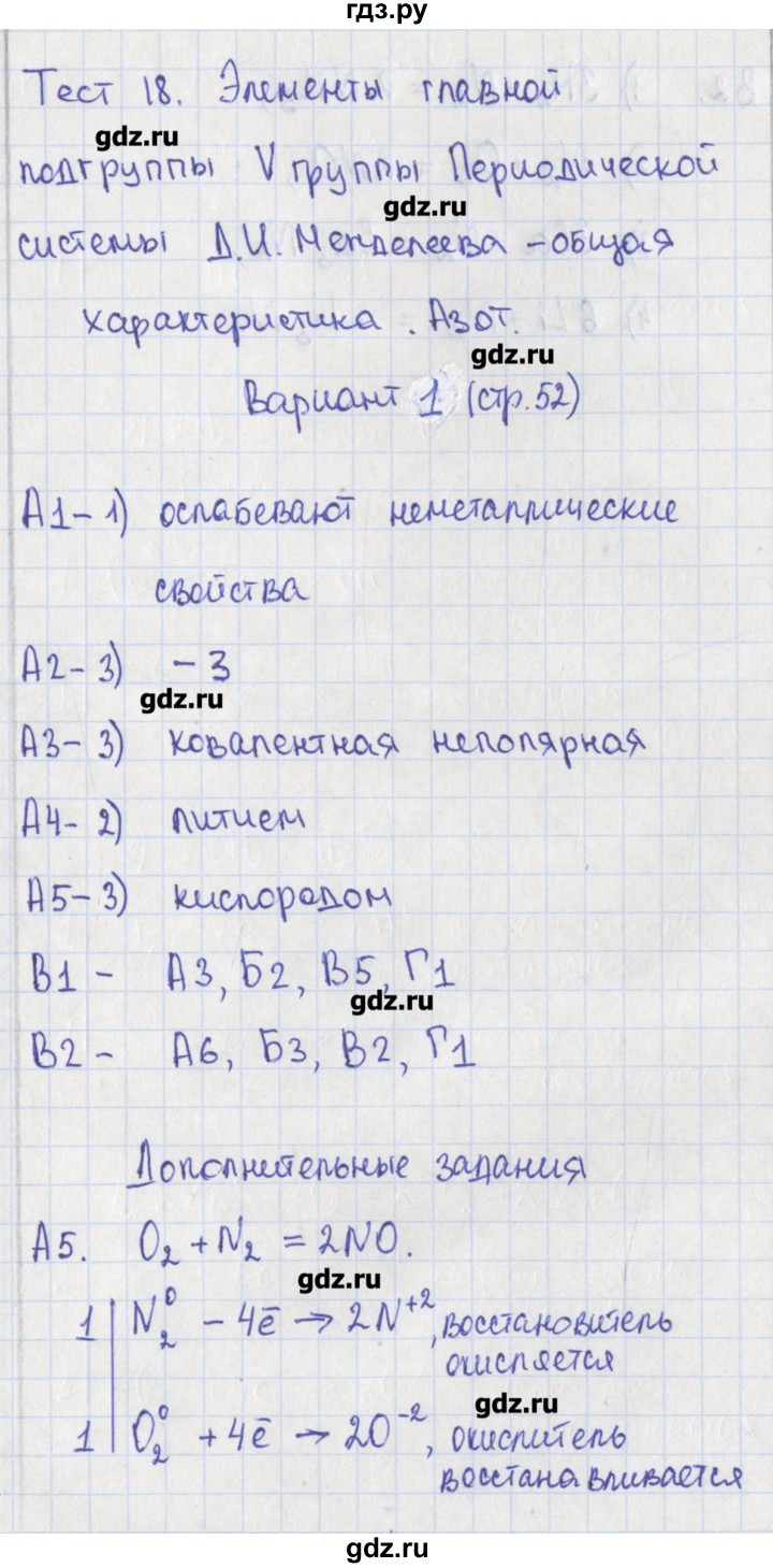 ГДЗ по химии 9 класс Стрельникова контрольно-измерительные материалы  тест 18. вариант - 1, Решебник