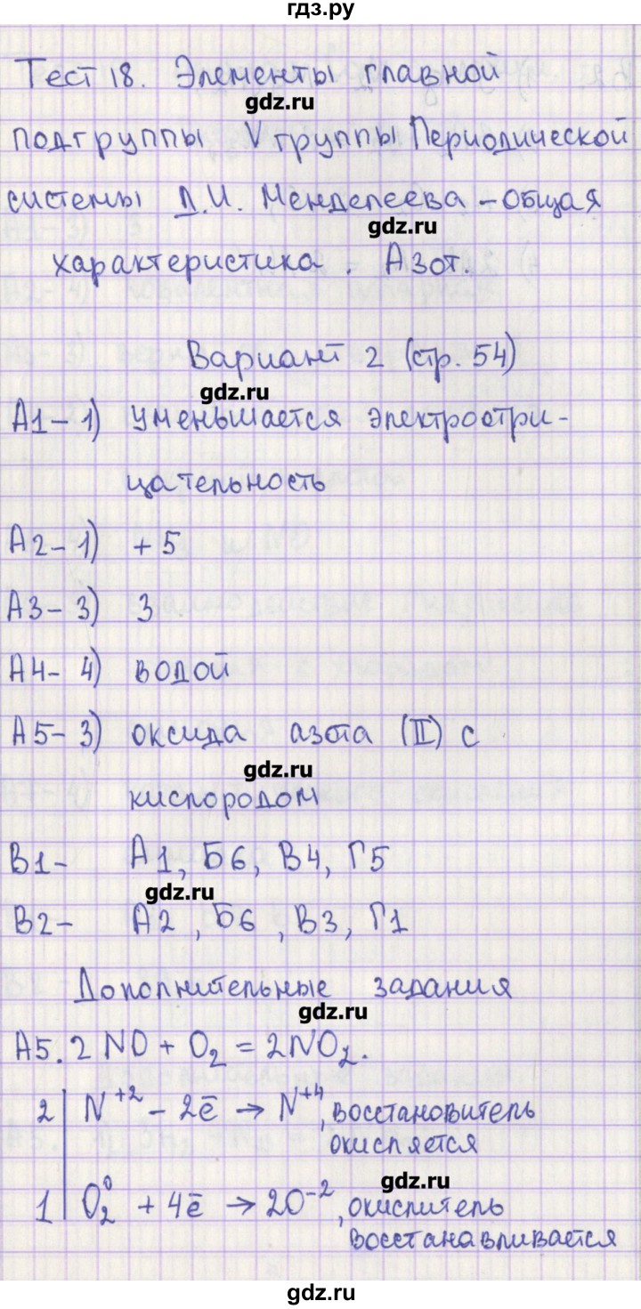 ГДЗ по химии 9 класс Стрельникова контрольно-измерительные материалы  тест 18. вариант - 2, Решебник