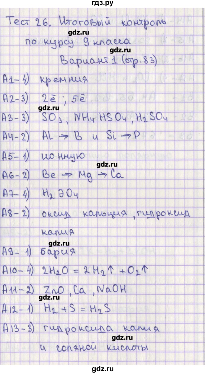 ГДЗ по химии 9 класс Стрельникова контрольно-измерительные материалы  тест 26. вариант - 1, Решебник