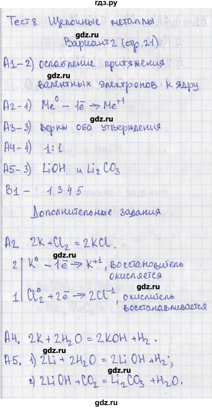 ГДЗ по химии 9 класс Стрельникова контрольно-измерительные материалы  тест 8. вариант - 2, Решебник