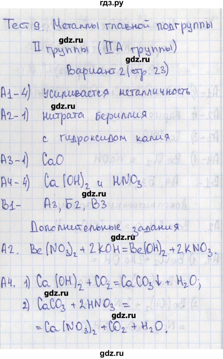 ГДЗ по химии 9 класс Стрельникова контрольно-измерительные материалы  тест 9. вариант - 2, Решебник