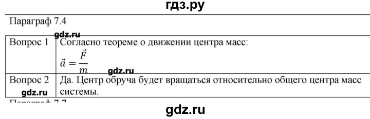 ГДЗ по физике 10 класс Мякишев механика Углубленный уровень глава 7 / вопросы. параграф - 4, Решебник