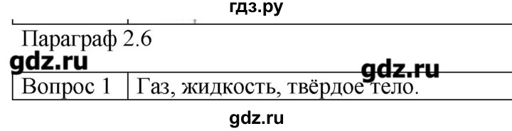 ГДЗ по физике 10 класс Мякишев молекулярная физика. термодинамика Углубленный уровень глава 2 / вопросы. параграф - 6, Решебник