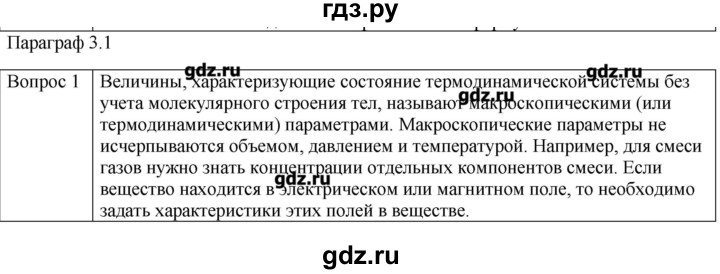 ГДЗ по физике 10 класс Мякишев молекулярная физика. термодинамика Углубленный уровень глава 3 / вопросы. параграф - 1, Решебник