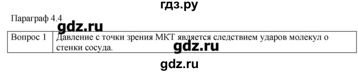 ГДЗ по физике 10 класс Мякишев молекулярная физика. термодинамика Углубленный уровень глава 4 / вопросы. параграф - 4, Решебник