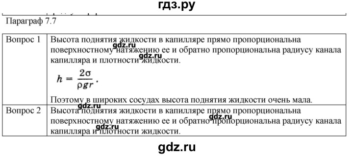 ГДЗ по физике 10 класс Мякишев молекулярная физика. термодинамика Углубленный уровень глава 7 / вопросы. параграф - 7, Решебник