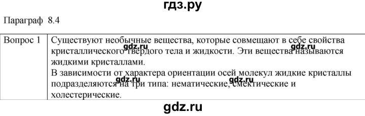 ГДЗ по физике 10 класс Мякишев молекулярная физика. термодинамика Углубленный уровень глава 8 / вопросы. параграф - 4, Решебник
