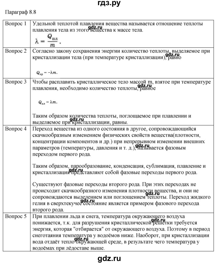 ГДЗ по физике 10 класс Мякишев молекулярная физика. термодинамика Углубленный уровень глава 8 / вопросы. параграф - 8, Решебник