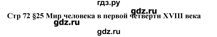 ГДЗ по истории 7 класс Баранов рабочая тетрадь История России  параграф - 25, Решебник