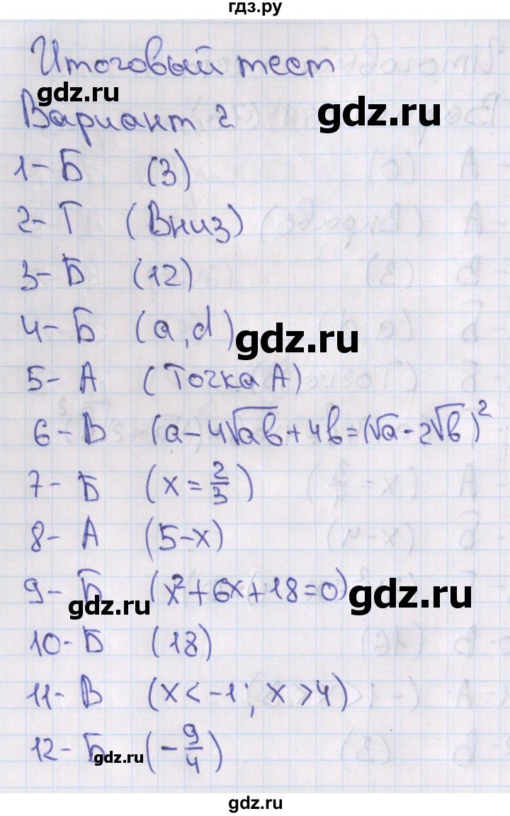 ГДЗ по алгебре 7‐9 класс Мордкович тесты Базовый уровень 8 класс / итоговый тест. вариант - 2, Решебник 2