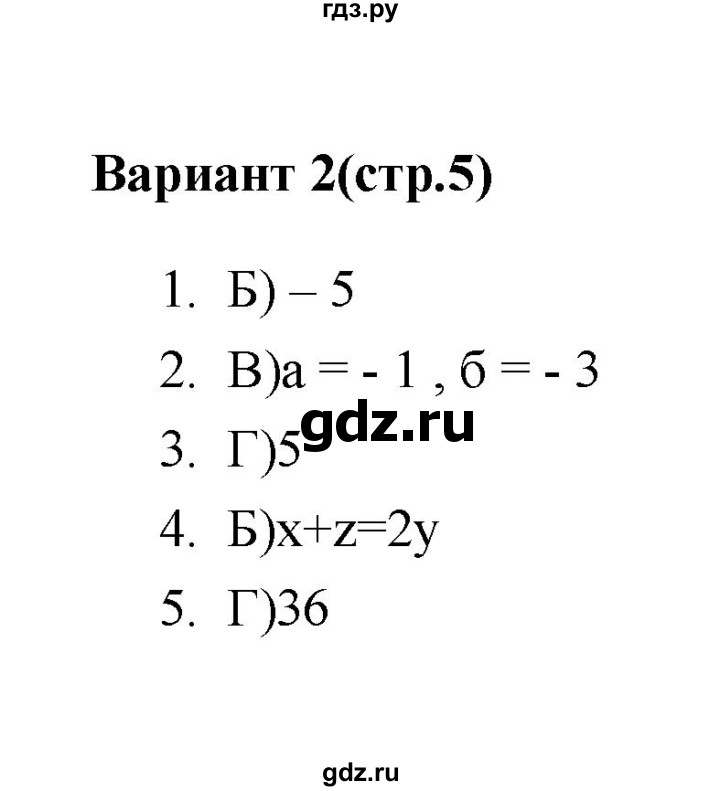 ГДЗ по алгебре 7‐9 класс Мордкович тесты Базовый уровень 7 класс / тест 1. вариант - 2, Решебник (2019)