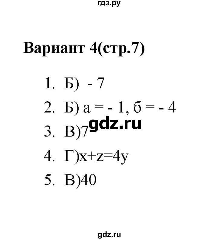 ГДЗ по алгебре 7‐9 класс Мордкович тесты Базовый уровень 7 класс / тест 1. вариант - 4, Решебник (2019)