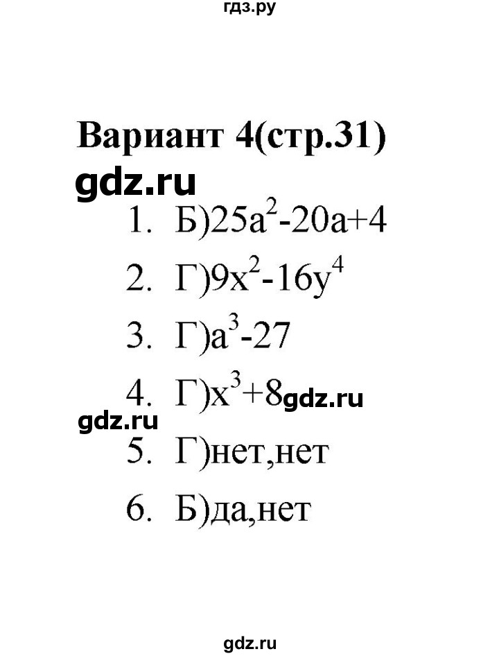 ГДЗ по алгебре 7‐9 класс Мордкович тесты Базовый уровень 7 класс / тест 7. вариант - 4, Решебник (2019)