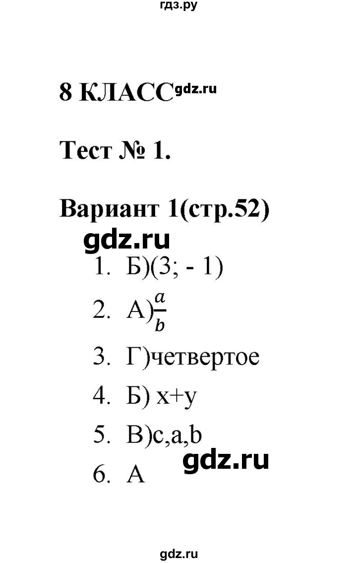 ГДЗ по алгебре 7‐9 класс Мордкович тесты Базовый уровень 8 класс / тест 1. вариант - 1, Решебник (2019)