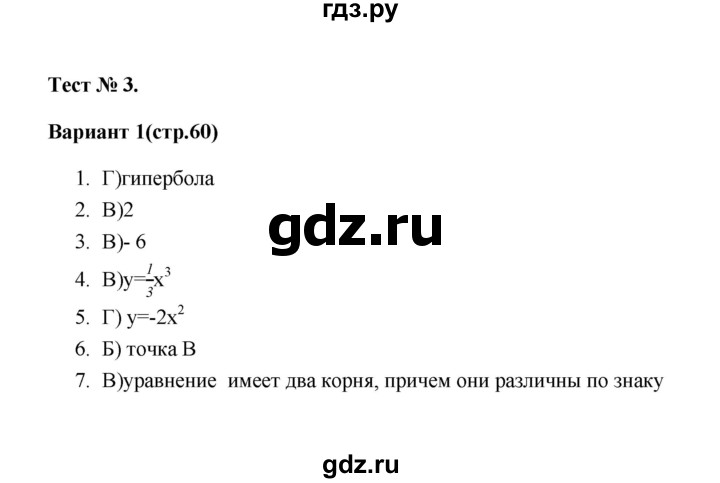 ГДЗ по алгебре 7‐9 класс Мордкович тесты Базовый уровень 8 класс / тест 3. вариант - 1, Решебник (2019)