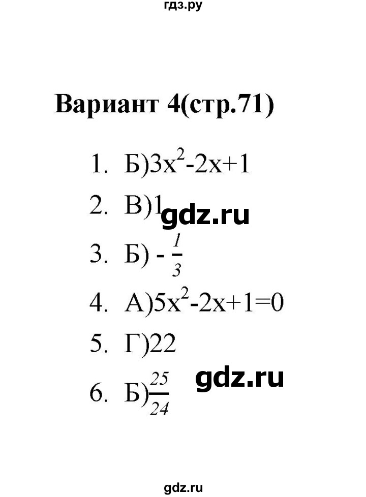 ГДЗ по алгебре 7‐9 класс Мордкович тесты Базовый уровень 8 класс / тест 5. вариант - 4, Решебник (2019)
