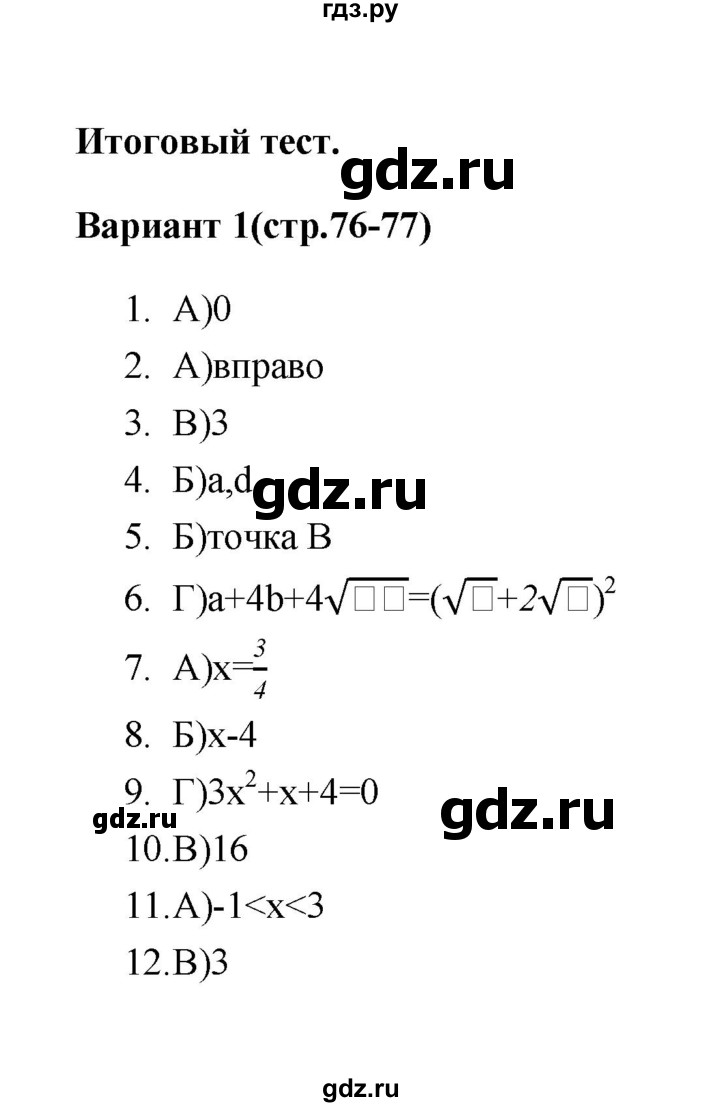 ГДЗ по алгебре 7‐9 класс Мордкович тесты (Мордкович) Базовый уровень 8 класс / итоговый тест. вариант - 1, Решебник (2019)