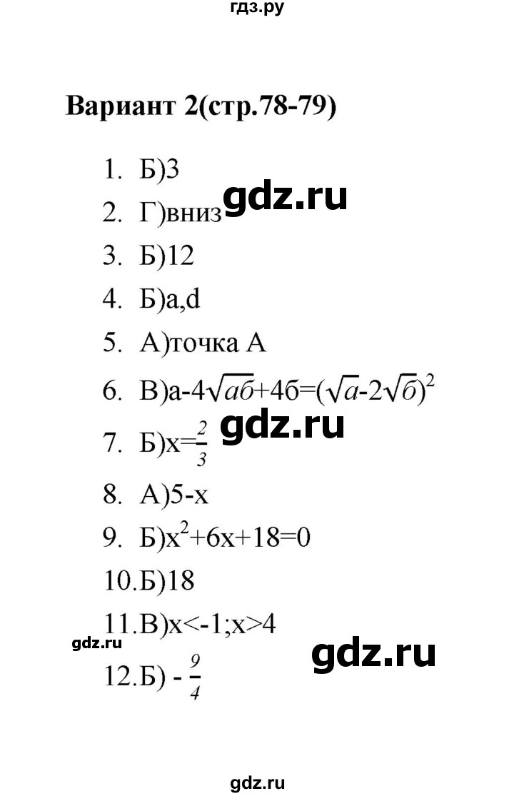 ГДЗ по алгебре 7‐9 класс Мордкович тесты Базовый уровень 8 класс / итоговый тест. вариант - 2, Решебник (2019)