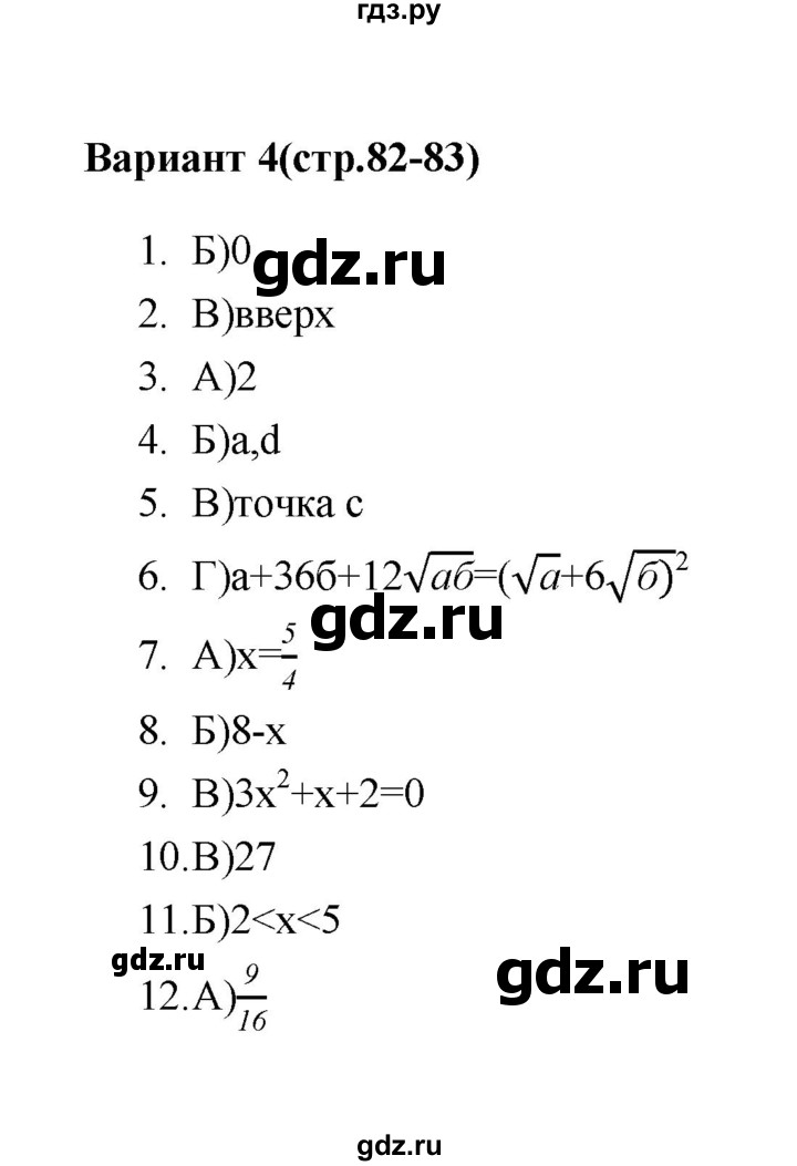 ГДЗ по алгебре 7‐9 класс Мордкович тесты Базовый уровень 8 класс / итоговый тест. вариант - 4, Решебник (2019)