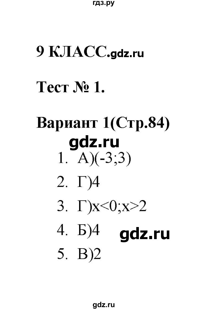 ГДЗ по алгебре 7‐9 класс Мордкович тесты (Мордкович) Базовый уровень 9 класс / тест 1. вариант - 1, Решебник (2019)