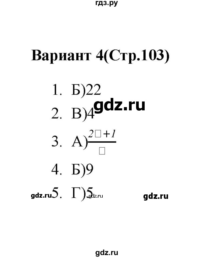 ГДЗ по алгебре 7‐9 класс Мордкович тесты Базовый уровень 9 класс / тест 5. вариант - 4, Решебник (2019)