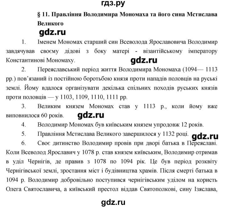 ГДЗ по истории 7 класс Гiсем История Украины  запитання i завдання. § - 11, Решебник