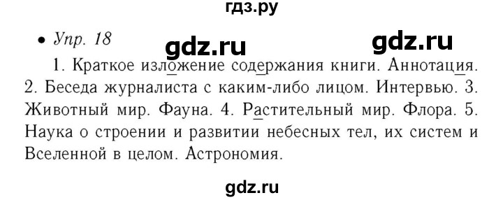 ГДЗ по русскому языку 6 класс Ефремова рабочая тетрадь  упражнение - 18, Решебник №2