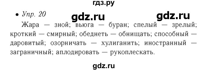 ГДЗ по русскому языку 6 класс Ефремова рабочая тетрадь  упражнение - 20, Решебник №2