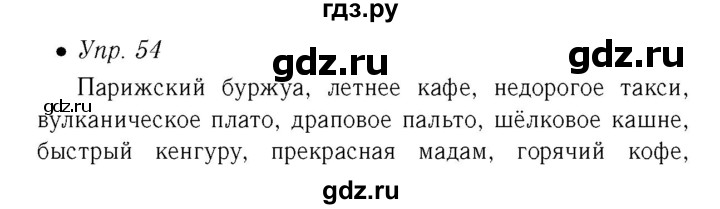 ГДЗ по русскому языку 6 класс Ефремова рабочая тетрадь  упражнение - 54, Решебник №2