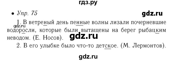 ГДЗ по русскому языку 6 класс Ефремова рабочая тетрадь  упражнение - 75, Решебник №2