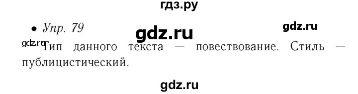 ГДЗ по русскому языку 6 класс Ефремова рабочая тетрадь (Баранов)  упражнение - 79, Решебник №2
