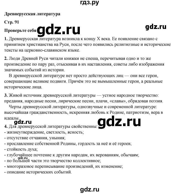 ГДЗ по литературе 6 класс Коровина   часть 1. страница - 91, Решебник к учебнику 2023