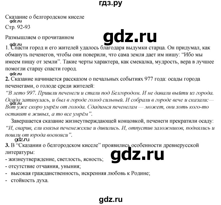 ГДЗ по литературе 6 класс Коровина   часть 1. страница - 92, Решебник к учебнику 2023