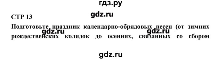 ГДЗ по литературе 6 класс Полухина   часть 1. страница - 13, Решебник к учебнику 2016