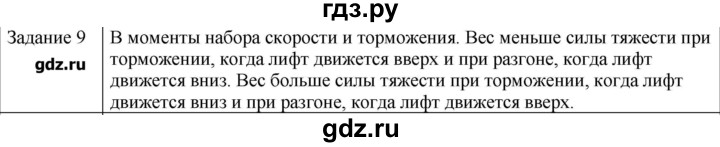 ГДЗ по физике 10 класс Генденштейн  Базовый уровень вопросы и задания для самопроверки / параграф 13 - 9, Решебник