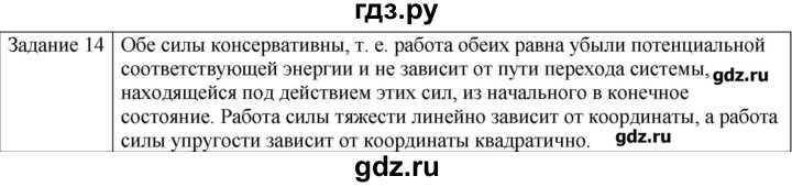 ГДЗ по физике 10 класс Генденштейн  Базовый уровень вопросы и задания для самопроверки / параграф 18 - 14, Решебник