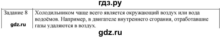 ГДЗ по физике 10 класс Генденштейн  Базовый уровень вопросы и задания для самопроверки / параграф 32 - 8, Решебник