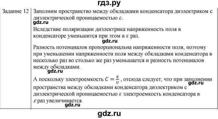 ГДЗ по физике 10 класс Генденштейн  Базовый уровень вопросы и задания для самопроверки / параграф 41 - 12, Решебник