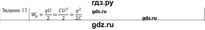 ГДЗ по физике 10 класс Генденштейн  Базовый уровень вопросы и задания для самопроверки / параграф 41 - 13, Решебник