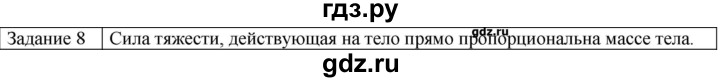 ГДЗ по физике 10 класс Генденштейн  Базовый уровень вопросы и задания для самопроверки / параграф 9 - 8, Решебник