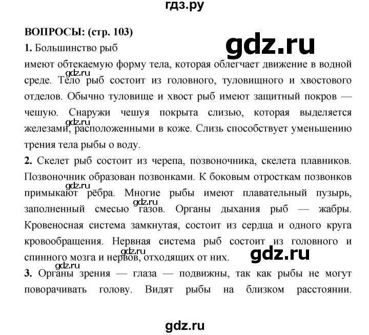 ГДЗ по биологии 7 класс Сухорукова   страница - 103, Решебник
