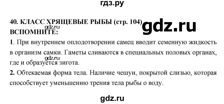 ГДЗ по биологии 7 класс Сухорукова   страница - 104, Решебник