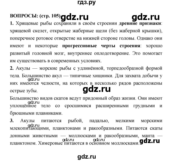 ГДЗ по биологии 7 класс Сухорукова   страница - 105, Решебник