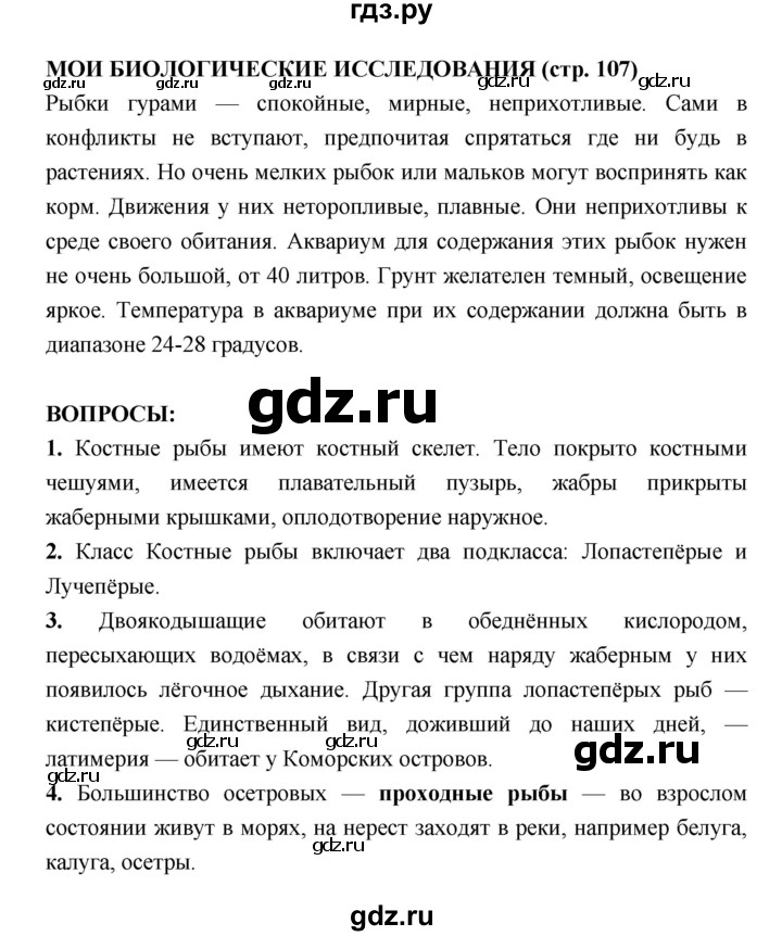 ГДЗ по биологии 7 класс Сухорукова   страница - 107, Решебник