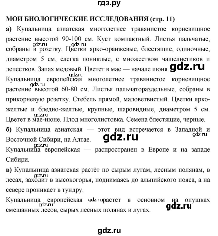 ГДЗ по биологии 7 класс Сухорукова   страница - 11, Решебник