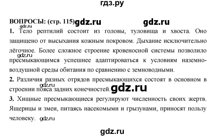 ГДЗ по биологии 7 класс Сухорукова   страница - 115, Решебник