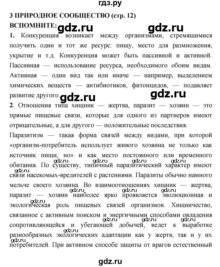ГДЗ по биологии 7 класс Сухорукова   страница - 12, Решебник