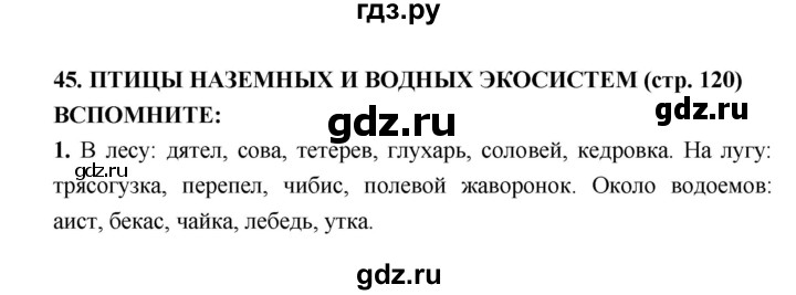 ГДЗ по биологии 7 класс Сухорукова   страница - 120, Решебник