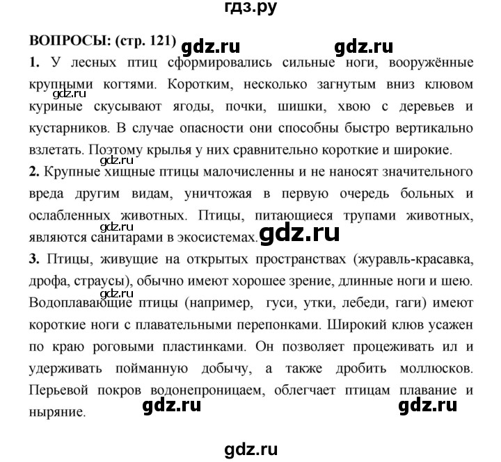 ГДЗ по биологии 7 класс Сухорукова   страница - 121, Решебник