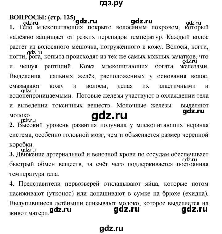 ГДЗ по биологии 7 класс Сухорукова   страница - 125, Решебник